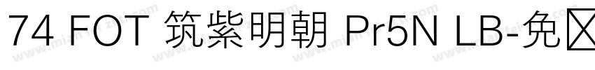 74 FOT 筑紫明朝 Pr5N LB字体转换